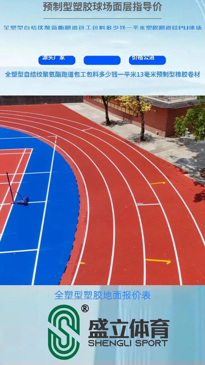 預(yù)制型橡膠跑道卷材 從13毫米到透氣型場地的材質(zhì)解析與應(yīng)用